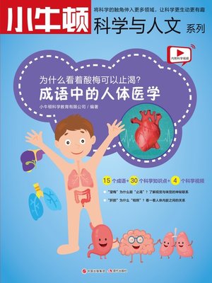 成语中的科学 成语中的人体医学 - ebook